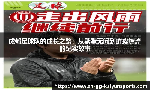 成都足球队的成长之路：从默默无闻到璀璨辉煌的纪实故事