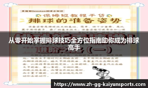 从零开始掌握排球技巧全方位指南助你成为排球高手