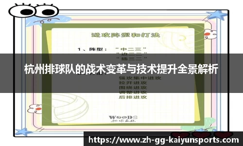 杭州排球队的战术变革与技术提升全景解析