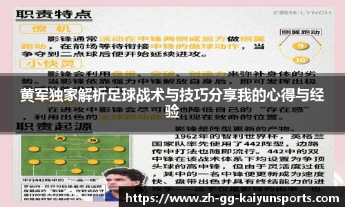 黄军独家解析足球战术与技巧分享我的心得与经验