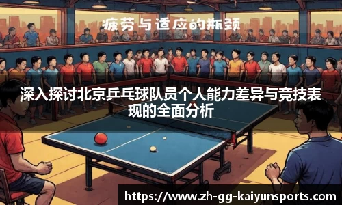 深入探讨北京乒乓球队员个人能力差异与竞技表现的全面分析