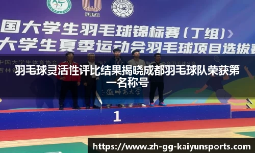 羽毛球灵活性评比结果揭晓成都羽毛球队荣获第一名称号