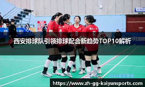 西安排球队引领排球配合新趋势TOP10解析