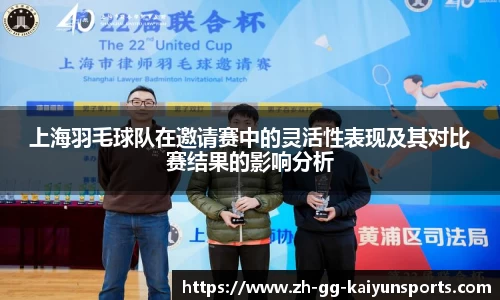上海羽毛球队在邀请赛中的灵活性表现及其对比赛结果的影响分析