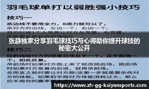 张静独家分享羽毛球技巧与心得助你提升球技的秘密大公开