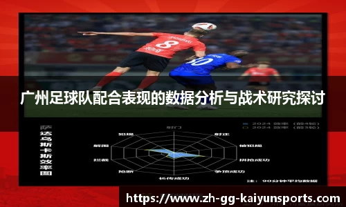广州足球队配合表现的数据分析与战术研究探讨