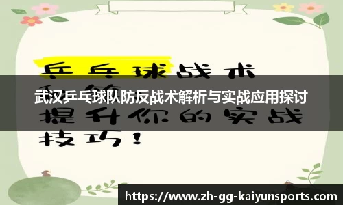 武汉乒乓球队防反战术解析与实战应用探讨