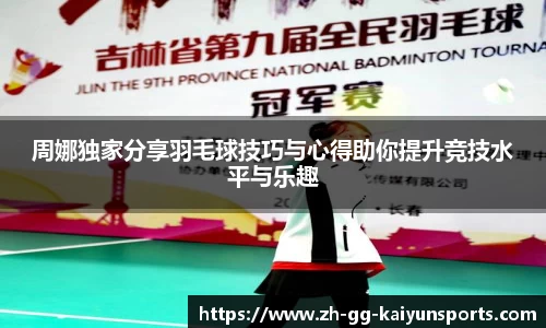 周娜独家分享羽毛球技巧与心得助你提升竞技水平与乐趣